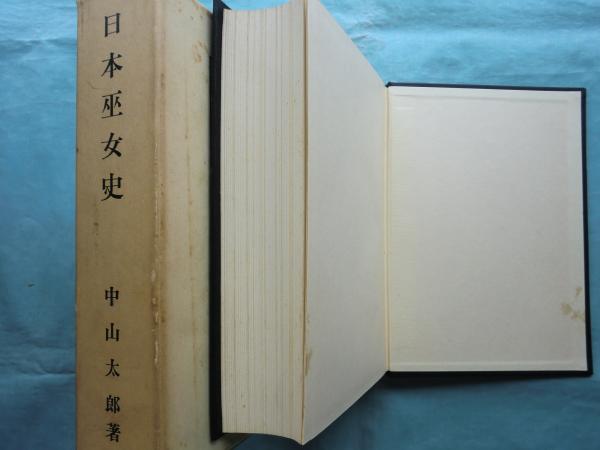 日本巫女史(中山太郎) / 古本、中古本、古書籍の通販は「日本の古本屋