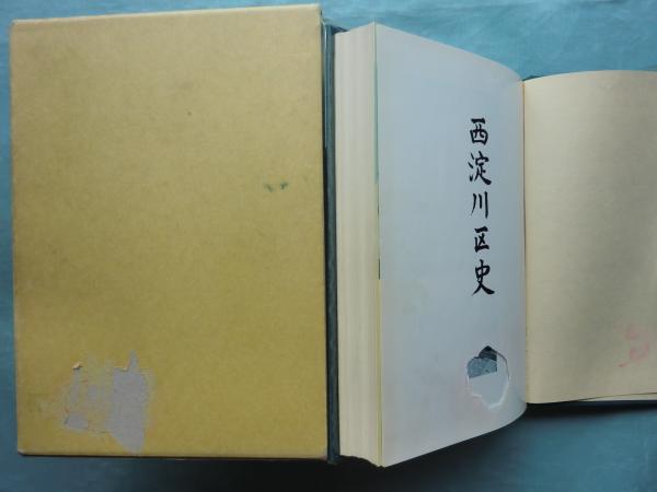 西淀川区史 （大阪市） | 大阪都市協会編 | 西淀川区制七十周年記念