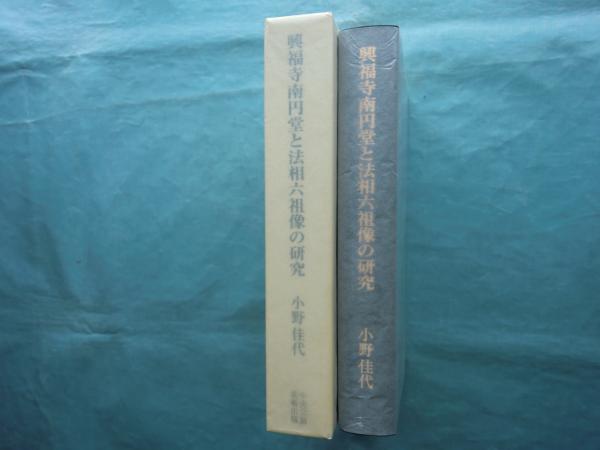 興福寺南円堂と法相六祖像の研究(小野佳代) / 古本、中古本、古