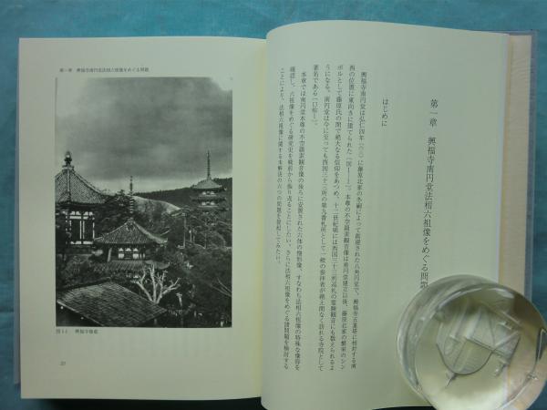 興福寺南円堂と法相六祖像の研究(小野佳代) / 古本、中古本、古