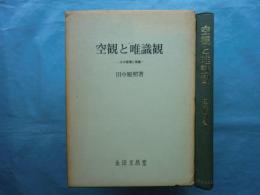 空観と唯識観 -その原理と発展-　改訂版