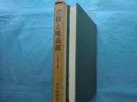 空観と唯識観 -その原理と発展-　改訂版