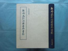 新修恭仁山荘善本書影