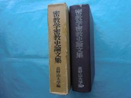 密教学密教史論文集　高野山開創千百五十年記念