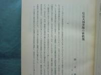 密教学密教史論文集　高野山開創千百五十年記念