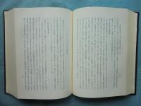 密教学密教史論文集　高野山開創千百五十年記念