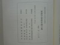 密教学密教史論文集　高野山開創千百五十年記念