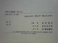 平安人名辞典　長保二年