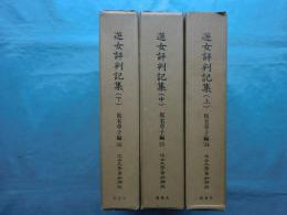 遊女評判記集　上巻・中巻・下巻 3冊揃　近世文学資料類従 仮名草子編34・35・36