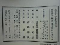 遊女評判記集　上巻・中巻・下巻 3冊揃　近世文学資料類従 仮名草子編34・35・36