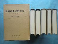 長崎幕末史料大成　外交編　全5巻