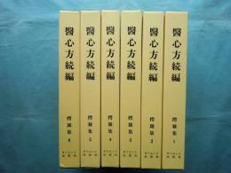 医心方続編　樗雑集　全6冊揃