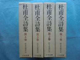 杜甫全詩集　復刻愛蔵版　全4巻揃