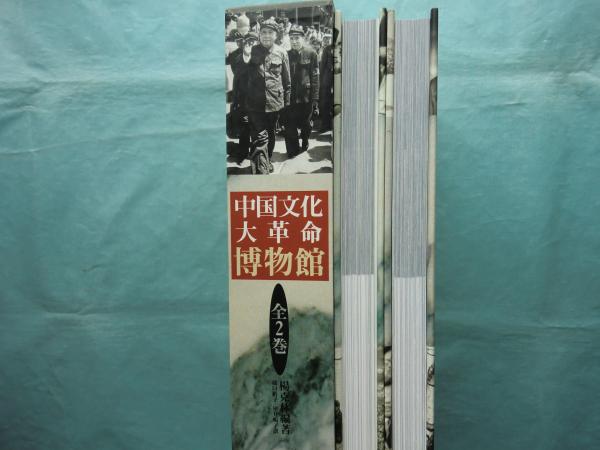 中国文化大革命博物館 上巻・下巻 2冊揃(楊克林編著 樋口裕子