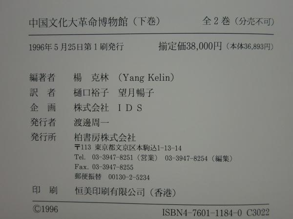 中国文化大革命博物館 上巻・下巻 2冊揃(楊克林編著 樋口裕子