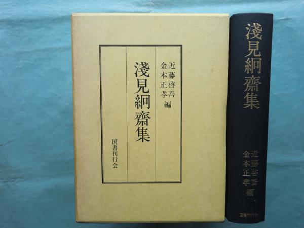 浅見絅斎集(近藤啓吾 金本正孝編) / 古本、中古本、古書籍の通販は