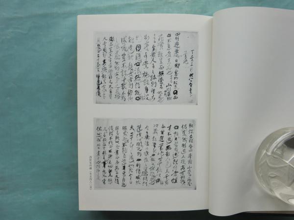 浅見絅斎集(近藤啓吾 金本正孝編) / 古本、中古本、古書籍の通販は