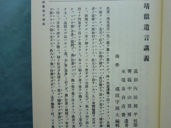 浅見絅斎集 | 近藤啓吾 金本正孝編 | 国書刊行会 | ¥20,000 - 日本の