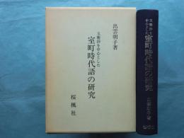 玉塵抄を中心とした 室町時代語の研究