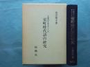玉塵抄を中心とした 室町時代語の研究