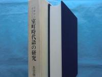 玉塵抄を中心とした 室町時代語の研究