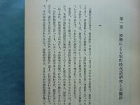 玉塵抄を中心とした 室町時代語の研究