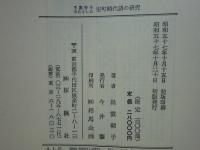 玉塵抄を中心とした 室町時代語の研究