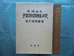 燉煌出土(敦煌出土) 于闐語秘密経典集の研究