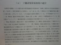 燉煌出土(敦煌出土) 于闐語秘密経典集の研究