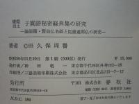 燉煌出土(敦煌出土) 于闐語秘密経典集の研究