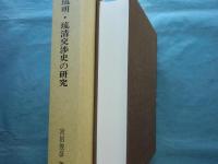 琉明・琉清交渉史の研究