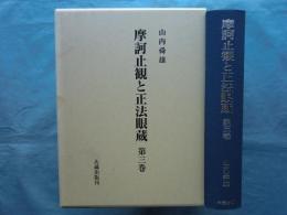 摩訶止観と正法眼蔵　第3巻