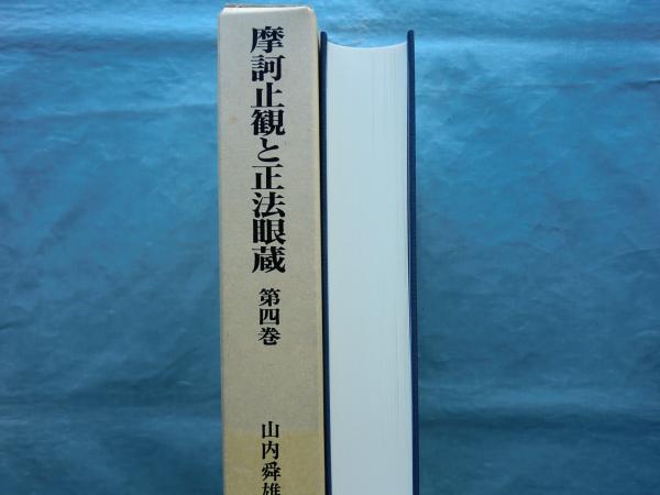 摩訶止観と正法眼蔵 第3巻(山内舜雄 著) / 松野書店 / 古本