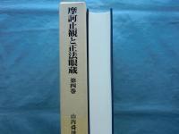 摩訶止観と正法眼蔵　第3巻