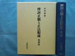 摩訶止観と正法眼蔵　第4巻