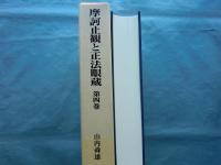 摩訶止観と正法眼蔵　第4巻
