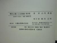 摩訶止観と正法眼蔵　第4巻