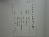 内史略 岩手史叢　全５巻揃