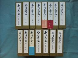 香川県史　全15巻揃