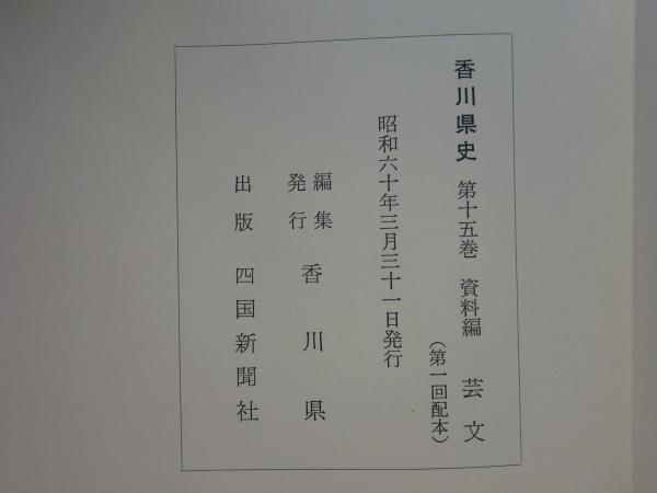 香川県史 全15巻揃(香川県編) / 松野書店 / 古本、中古本、古書籍の