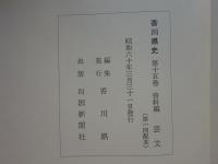香川県史　全15巻揃