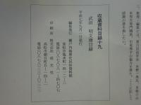 歴史収蔵資料目録　1～19　19冊揃
