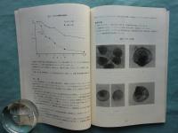 栽培漁業技術開発研究　第2巻第1号 (1973年)～第18巻第1号 (1989年)　不揃い計31冊