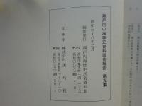 瀬戸内の海事史資料調査報告　第2集～第5集 4冊揃