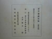 冨井泰蔵覚帳