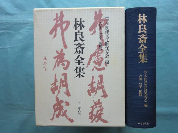 林良斎全集(吉田公平監修 多度津文化財保存会編) / 松野書店 / 古本、中古本、古書籍の通販は「日本の古本屋」 / 日本の古本屋