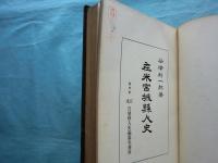 在米宮城県人史