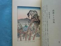 山水随縁記