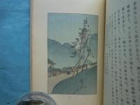 山水随縁記