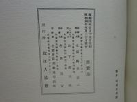写真画帖 近江と人物